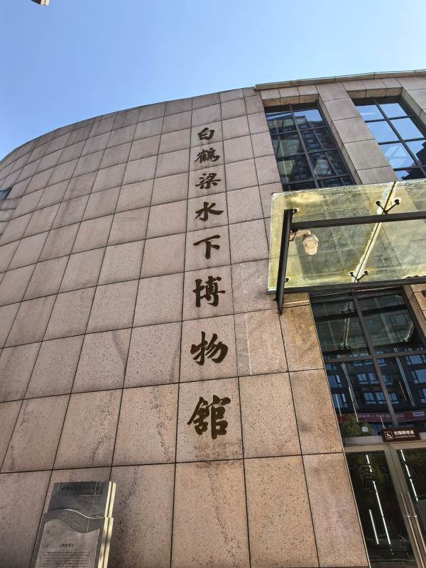 白鹤梁水下博物馆