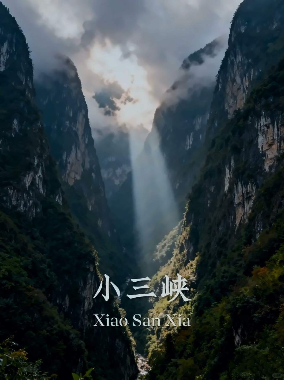 小三峡