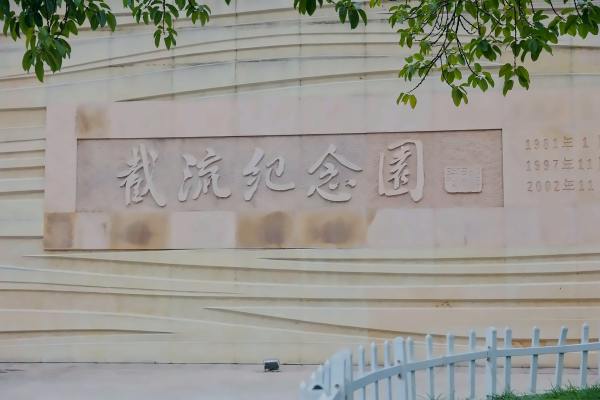 截流纪念园