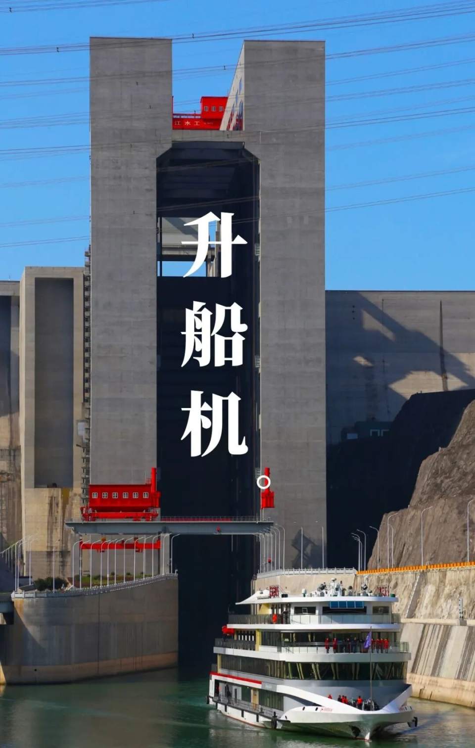 升船机