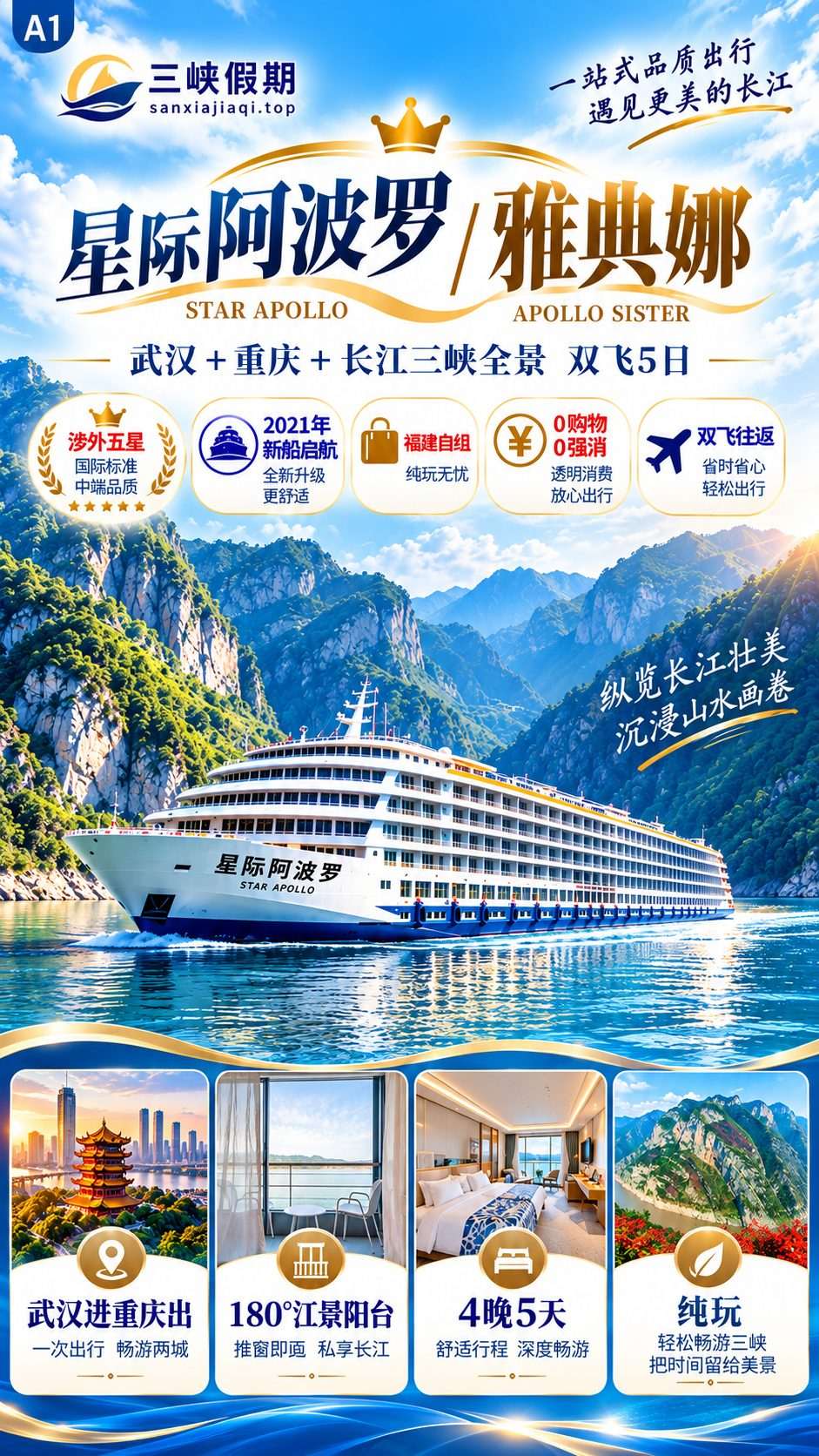 星际阿波罗/雅典娜·醉美三峡 旅游产品封面