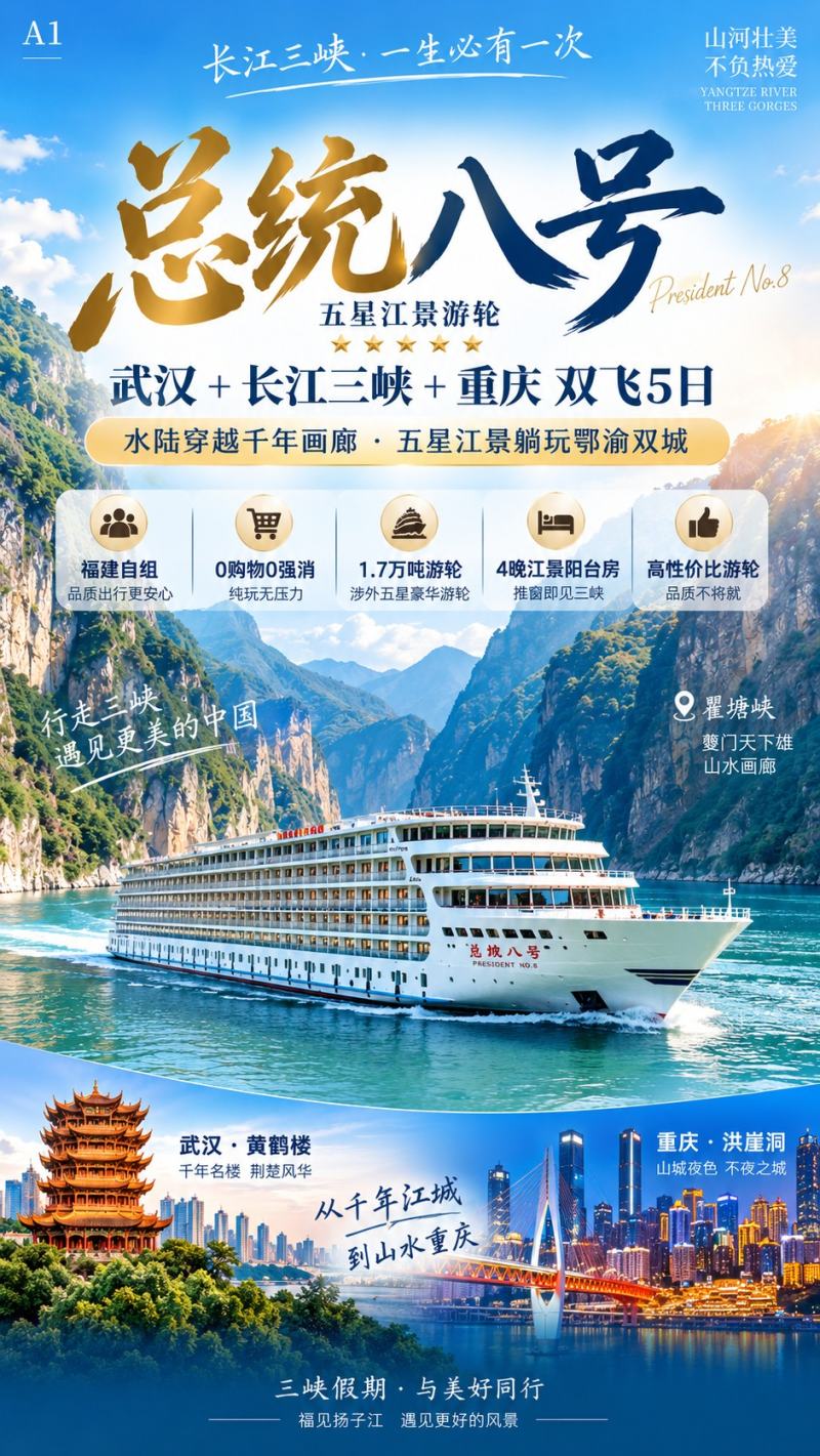 总统八号游轮·奢享三峡 双飞5日